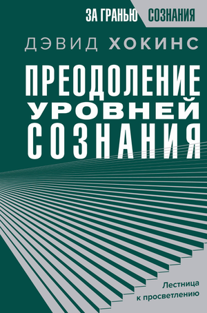 Книга "Преодоление уровней сознания" Хокинса, российское издание, нефантастическая эзотерическая литература, изображение обложки