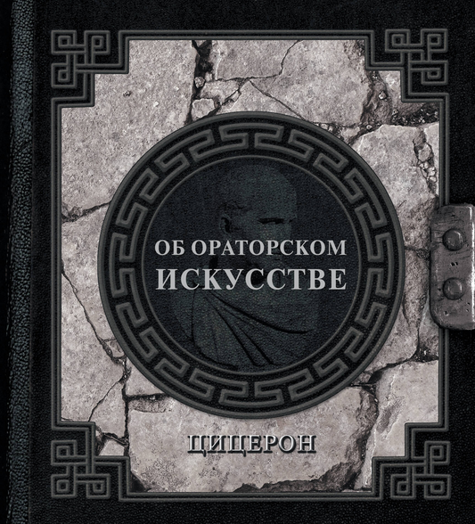 Обложка книги "Об ораторском искусстве" от SOVABOOKS, учебное руководство по развитию навыков публичных выступлений.
