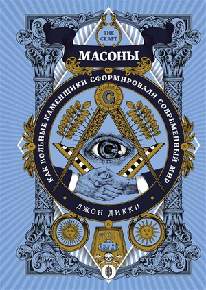 Книга "Масоны. Как вольные каменщики сформировали современный мир" Джон Дикки, обложка, издана Sovabooks.