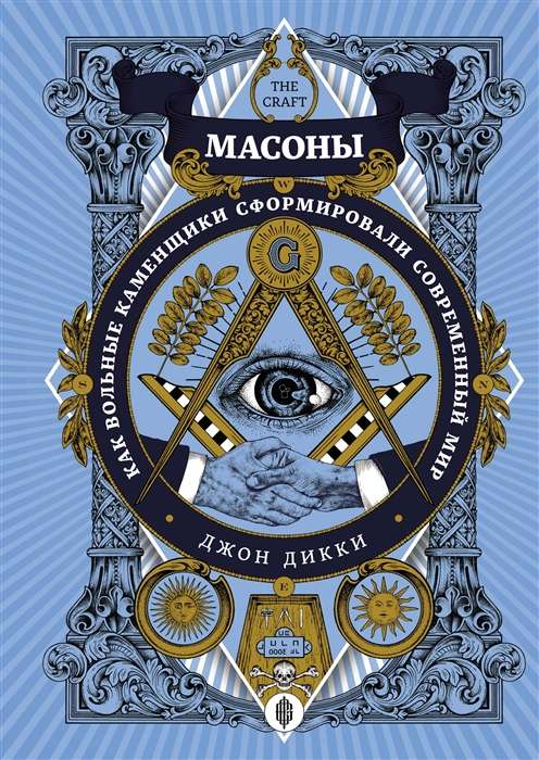 Обложка книги "Масоны. Как вольные каменщики сформировали современный мир" от SOVABOOKS, иллюстрация на темно-сером фоне