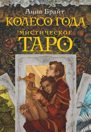 Книга "Мистическое Таро. Колесо года" Брайт А, русское издание о эзотерике и таро, изображена на изображении.