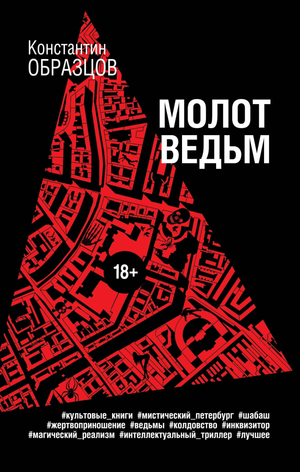 Образец книги "Молот ведьм" К.А. Образцов, российская нон-фикшн литература по эзотерике, изображение обложки.