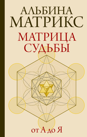 Обложка книги "Матрица судьбы от А до Я" — российская научно-эзотерическая книга Sovabooks о судьбе и личностном росте