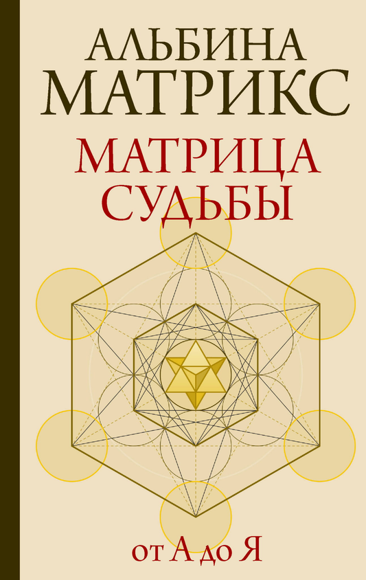 Обложка книги "Матрица судьбы от А до Я" от SOVABOOKS, русская эзотерическая нон-фикшн литература