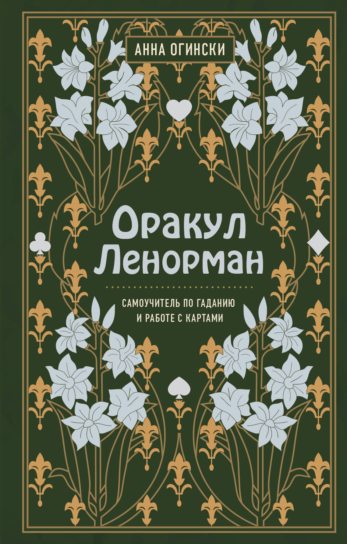 Обложка книги "Оракул Ленорман" от SOVABOOKS, самоучитель по гаданию и предсказанию будущего, изображение на белом фоне