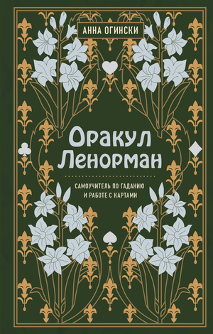 Обложка книги Оракул Ленорман Анны Огински, руководство по гаданию и предсказанию будущего, в жанре эзотерики.