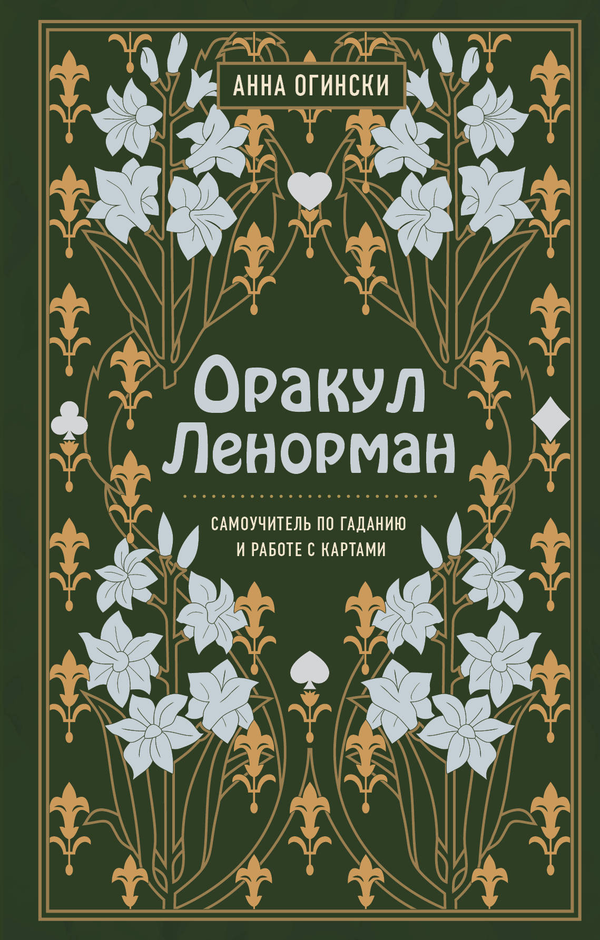 Книга Оракул Ленорман. Самоучитель по гаданию и предсказанию будущего - Анна Огински | SOVABOOKS