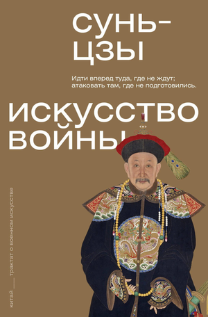 Книга "Искусство войны" Сунь-цзы, российское издание по эзотерической литературе, изображение обложки книги Sovabooks