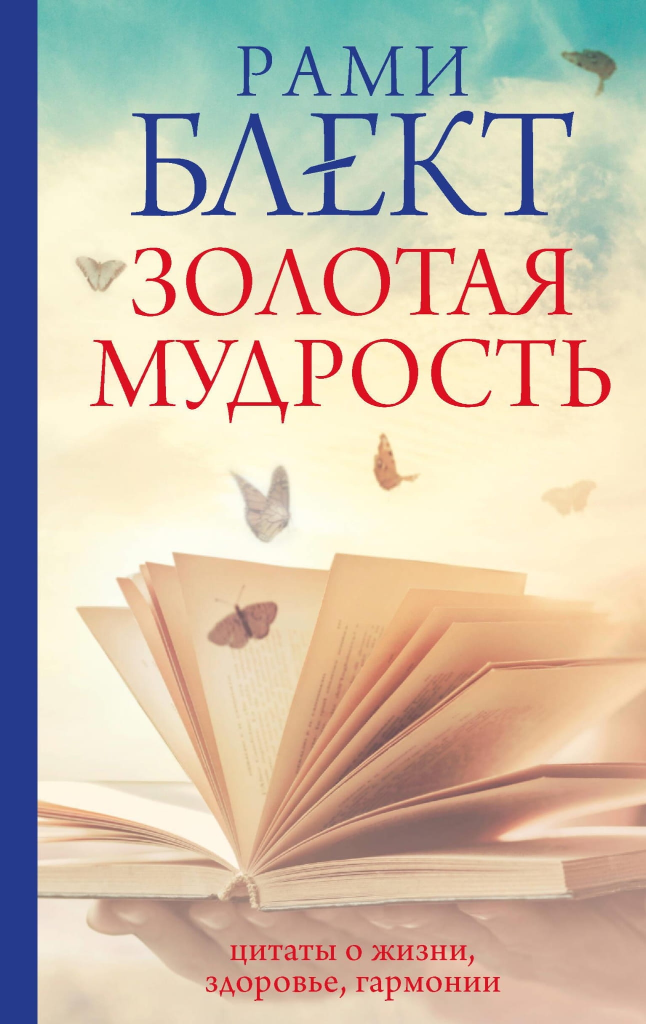 Обложка книги "Золотая мудрость" с цитатами о жизни, здоровье и гармонии, издана SOVABOOKS, русская эзотерическая литература