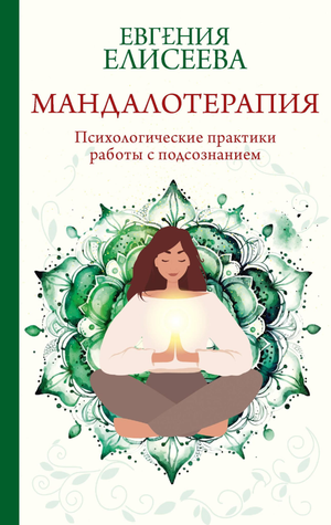 Книга "Мандалотерапия" Елисеева Е.Ю. о психологических практиках работы с подсознанием, изображение обложки.