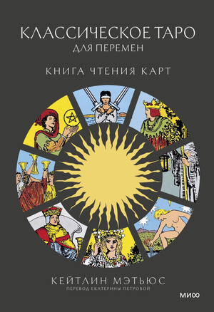 Книга "Классическое таро для перемен" Китлин Мэтьюс, русское руководство по чтению карт Таро для личных перемен.