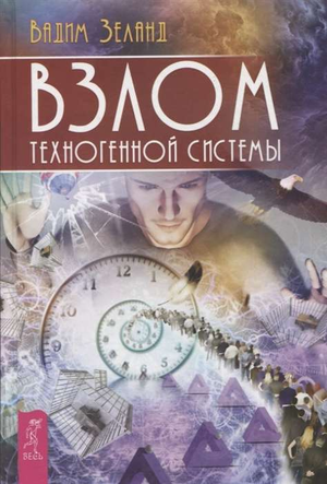Обложка книги Взлом техногенной системы Вадим Зеланд, российская нон-фикшн эзотерика, изображение с названием и автором