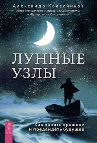 Обложка книги "Лунные узлы. Как понять прошлое и предвидеть будущее" от SOVABOOKS, изображение с названием и иллюстрацией.