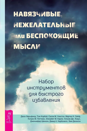 Книга "Навязчивые мысли" от Хершфилд Джон и Корбой Том о преодолении беспокойных мыслей, издана Sovabooks