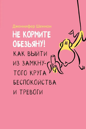 Обложка книги "Не кормите обезьяну!" Шеннон Дж, российское издание по эзотерике и самопомощи, на светлом фоне