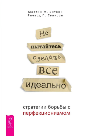 Книга Энтони Мартина "Не пытайтесь сделать все идеально" по стратегиям борьбы с перфекционизмом, издана Sovabooks.