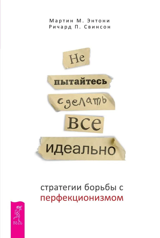 Обложка книги "Не пытайтесь сделать все идеально" от SOVABOOKS, посвященной стратегиям борьбы с перфекционизмом.