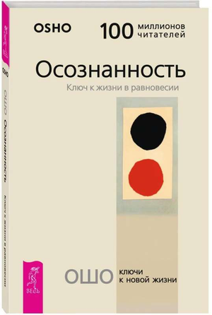 Книга "Осознанность: Ключ к жизни в равновесии" Ошо, изданная Sovabooks, изображение обложки на белом фоне.