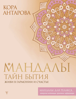 Книга "Мандалы тайн Бытия" Евгеньевны Антаровой о гармонии и счастье, издастся Sovabooks, обложка с мандалами и текстом