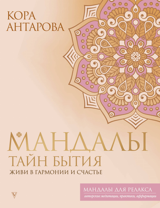 Мандалы тайн Бытия — книга по эзотерике от SOVABOOKS, изображение обложки с яркими мандалами и символами гармонии