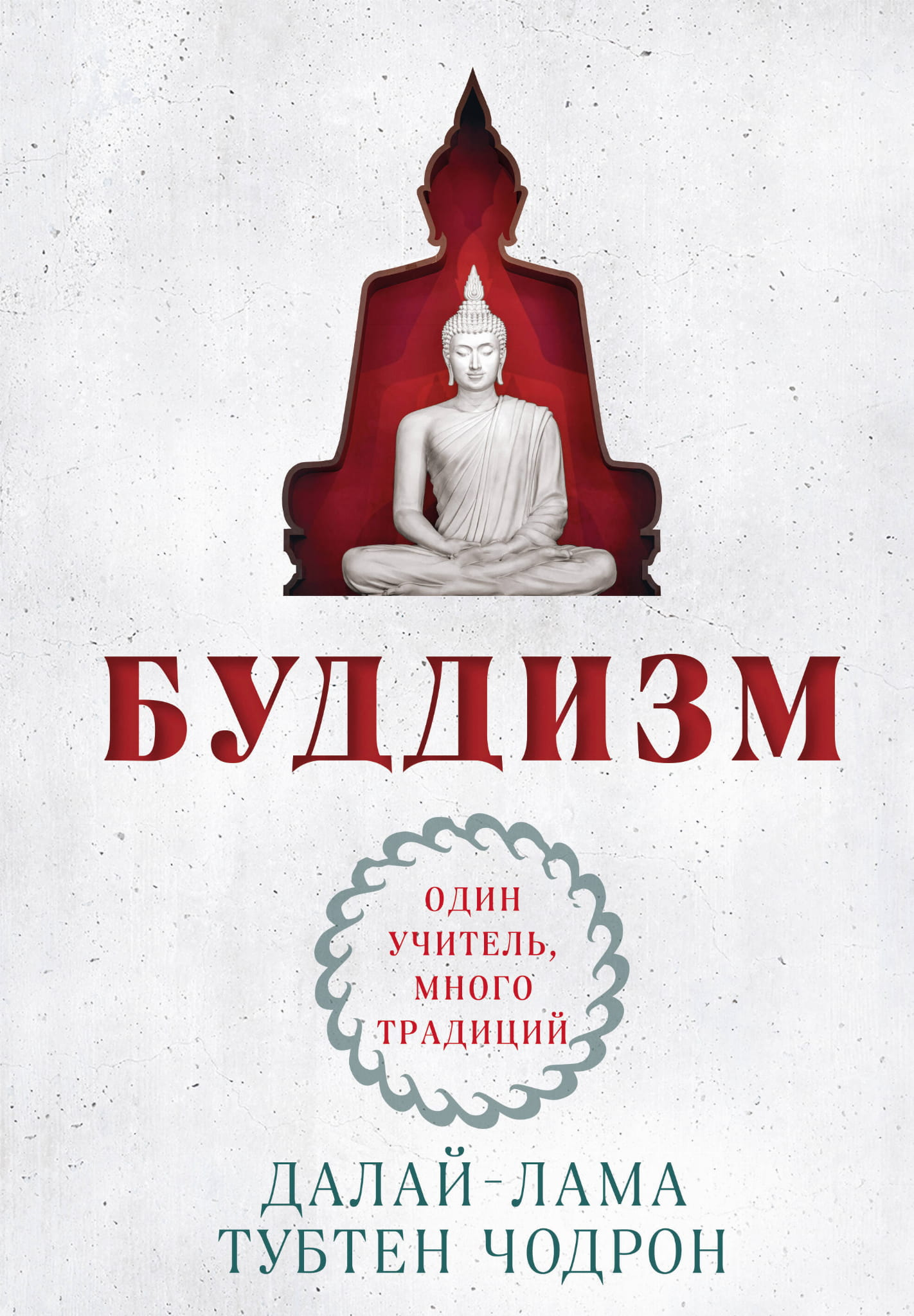 Обложка книги "Буддизм. Один учитель, много традиций" от SOVABOOKS, новая иллюстрация, изображение на передней обложке