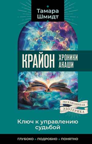 Книга "Хроники Акаши. Ключ к управлению судьбой" Тамара Шмидт, издание Sovabooks, обложка с титулом и автором