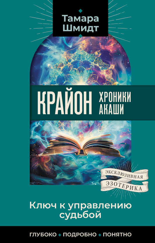 Обложка книги «Крайон. Хроники Акаши. Ключ к управлению судьбой» от SOVABOOKS, изображение книги на фоне.