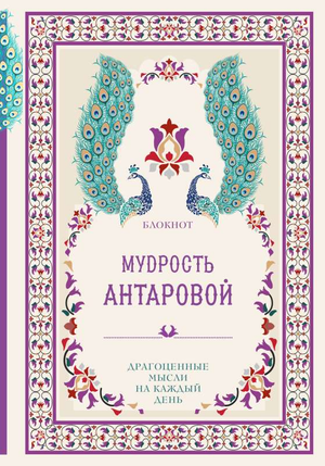 Малиновый блокнот с цитатами из книги "Мудрость К. Антаровой" о эзотерике, изображение обложки, Sovabooks.