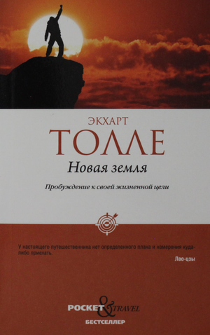 Обложка книги «Новая земля. Пробуждение к своей жизненной цели» Экхарта Толле, российское издание, изображение на белом фоне.