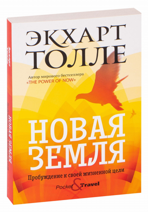 Книга "Новая земля. Пробуждение к своей жизненной цели" Экхарт Толле, русское издание, изображение обложки книги.