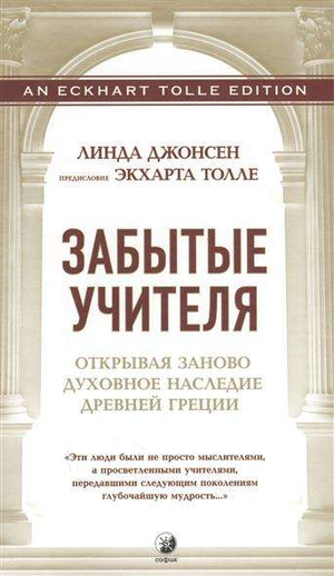 Обложка книги "Забытые Учителя" Джонсен Л, изданной Sovabooks, в жанре нон-фикшн, эзотерика, российская литература