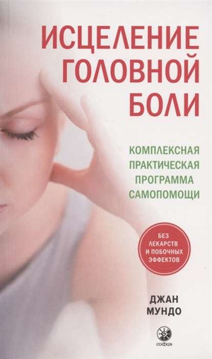 Книга "Исцеление головной боли" Мундо Джан, практическая программа самопомощи, издание Sovabooks, обложка на изображении