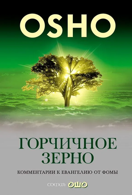 Горчичное зерно и книга Ошо о эзотерике, изображение на белом фоне, иллюстрирующее эзотические знания и натуральные продукты.