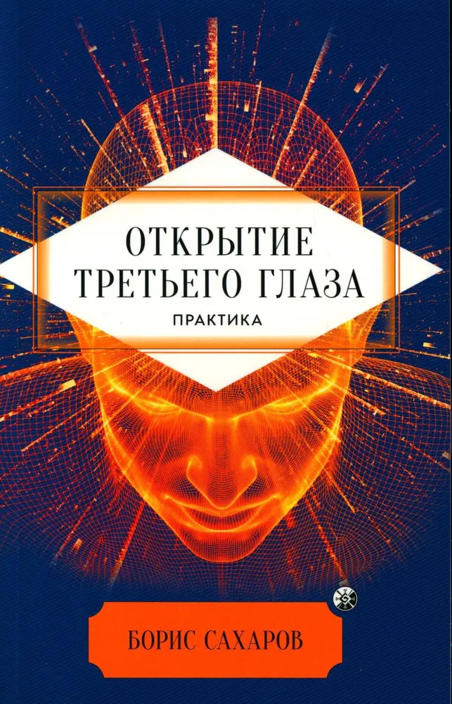 Книга Открытие третьего глаза. Практика - Борис Сахаров | SOVABOOKS