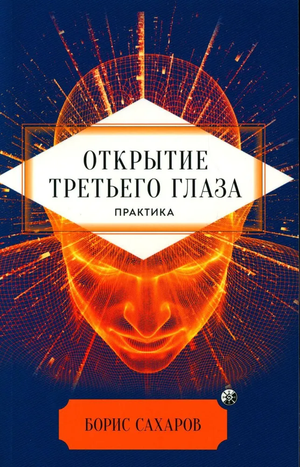 Книга "Открытие третьего глаза. Практика" Бориса Сахарова, изданная Sovabooks, на обложке с изображением мистических символов.