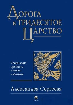 Книга "Дорога в Тридесятое царство" Сергеевой Александры о славянских архетипах в мифах и сказках, изображение обложки.