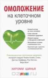 Книга "Омоложение на клеточном уровне" Шинья о духовном и физическом здоровье, издана Sovabooks, обложка с названием и автором.