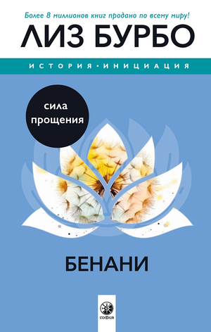 Обложка книги "Бенани: Сила прощения" Лиз Бурбо, русская эзотерическая нон-фикшн книга, изображение на фоне светлого фона