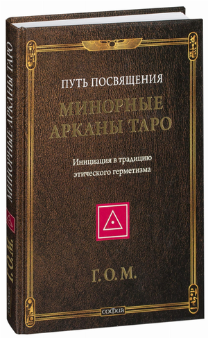 Книга "Минорные Арканы Таро" Григория Мебеса, русское эзотерическое издание, изображение обложки, мягкая обложка