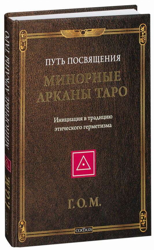 Изображение колоды карт Минорные Арканы Таро от SOVABOOKS, художественные карты для эзотерических гаданий.
