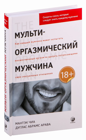 Обложка книги "Мульти-оргазмический мужчина" Чиа Мантэк, изданной Sovabooks, о секретах мужского секса и эзотерике.