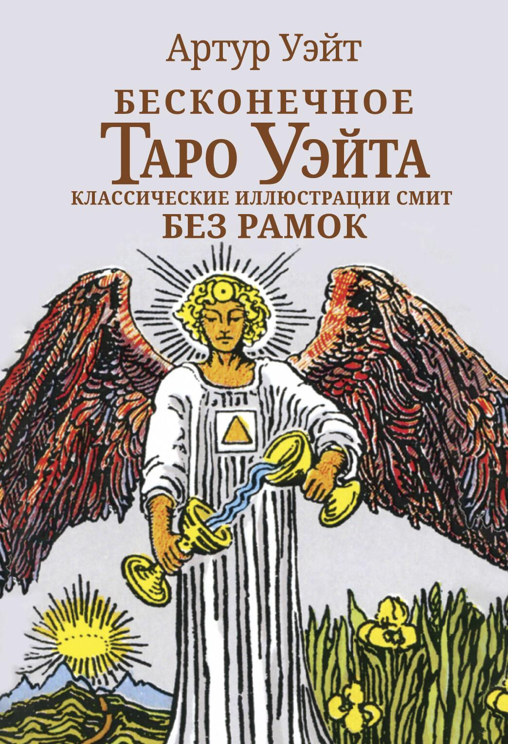 Бесконечное Таро Уэйта с классическими иллюстрациями Смит, изображение без рамок, эзотерическая карта Таро, от SOVABOOKS
