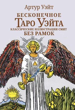 Книга "Бесконечное Таро Уэйта" с классическими иллюстрациями Смит, без рамок, из издания Sovabooks, эзотерическая литература
