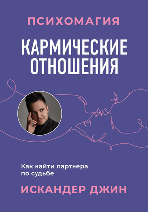 Книга "Кармические отношения" Джин И о психомагии и поиске судьбоносного партнера, изображение обложки на белом фоне.