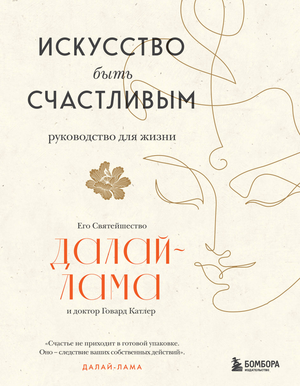 Книга "Искусство быть счастливым" Далай-лама, нон-фикшн, эзотерика, на русском, издана Sovabooks