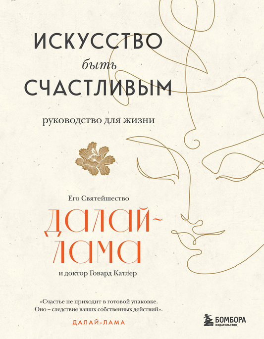 Обложка книги «Искусство быть счастливым» от SOVABOOKS, книга о эзотерике и личностном развитии