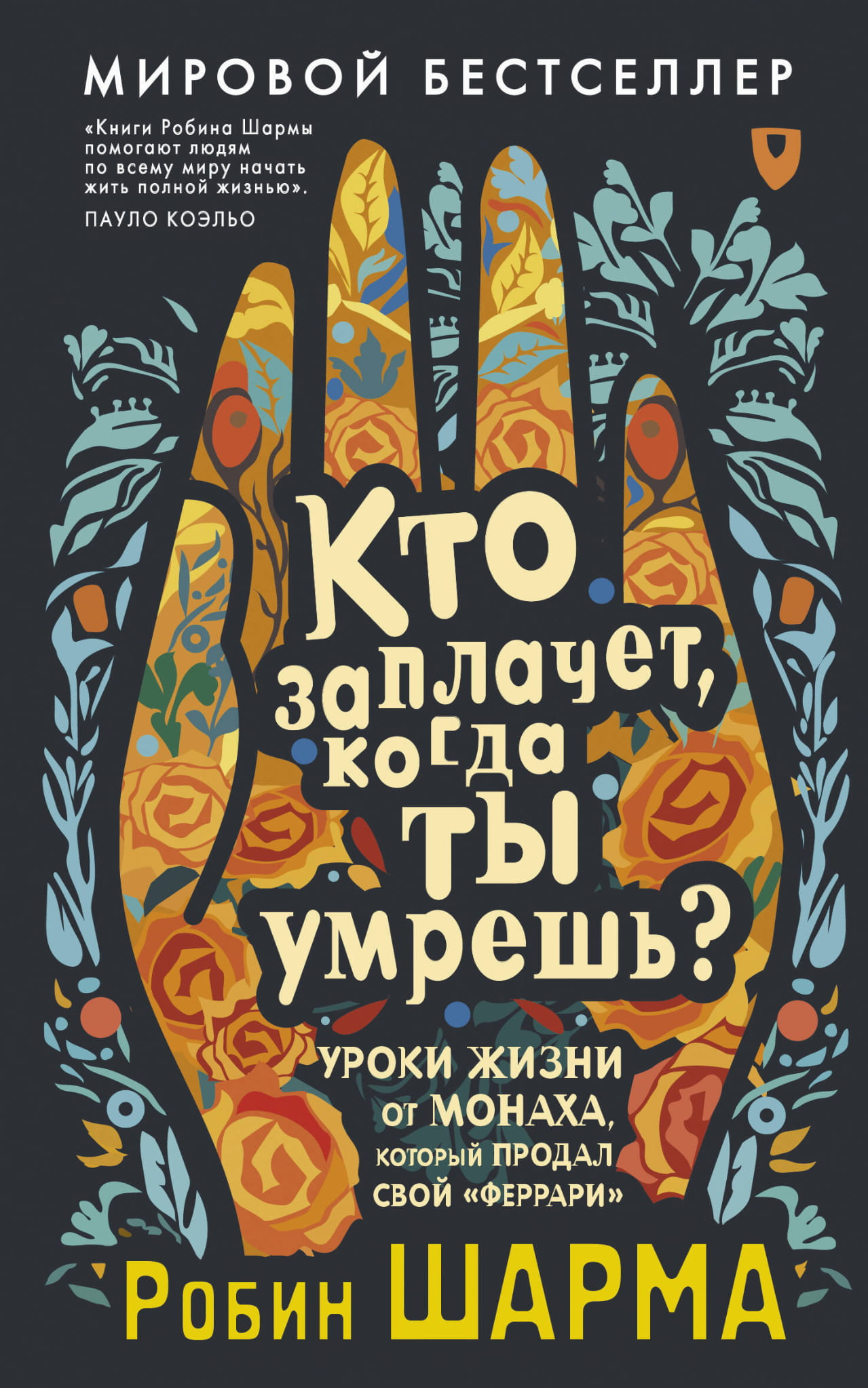 Обложка книги "Кто заплачет, когда ты умрешь?" о уроках жизни от монаха, продавшего Ferrari, на светлом фоне.