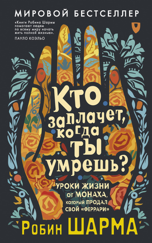 Обложка книги "Кто заплачет, когда ты умрешь?" от Робина Шармы, российское нефикшн эзотерика, издана Sovabooks.