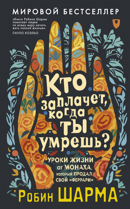 Обложка книги "Кто заплачет, когда ты умрешь?" о уроках жизни от монаха, продавшего Ferrari, на светлом фоне.