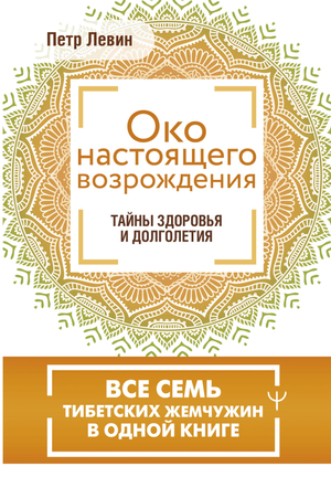 Книга "Око настоящего возрождения" Левин П, о тибетских жемчужинах, изображение обложки, эзотерическая литература на русском